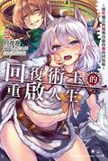 回復術士的重啟人生～即死魔法與複製技能的極致回復術～ 2 (Redo of Healer Light Novel #2) by 月夜涙