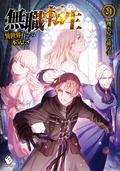 無職転生 ~異世界行ったら本気だす~ 21 (Mushoku Tensei Light Novel #21) by 理不尽な孫の手