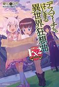 デスマーチからはじまる異世界狂想曲 Ex2 (Death March to the Parallel World Rhapsody Light Novels #Ex2) by Hiro Ainana