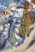 デスマーチからはじまる異世界狂想曲 20 (Death March to the Parallel World Rhapsody Light Novels #20) by Hiro Ainana
