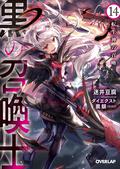 黒の召喚士 14　転生神の召喚 (Black Summoner Light Novel #14) by Doufu Mayoi