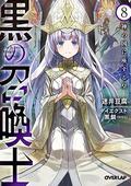 Black Summoner: Volume 8 (Black Summoner Light Novel #8) by 迷井豆腐