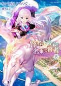 賢者の弟子を名乗る賢者 8 (She Professed Herself Pupil of the Wise Man Light Novel #8) by Ryusen Hirotsugu