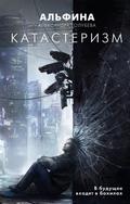 Катастеризм by Альфина, Александра Голубева