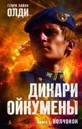 Волчонок (Дикари Ойкумены #1) by Henry Lion Oldie