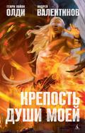 Крепость души моей by Henry Lion Oldie