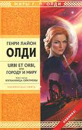 Изгнанница Ойкумены by Henry Lion Oldie, Генри Лайон Олди