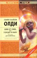Дитя Ойкумены by Henry Lion Oldie, Генри Лайон Олди