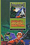 Звёзды - холодные игрушки. Звёздная тень by Sergei Lukyanenko, Sergei Lukyanenko