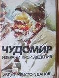 Избрани произведения by Чудомир