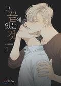 그 끝에 있는 것 1 [At the End of the Road 1] (At the End of the Road #1) by Haribo