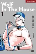 울프 인더 하우스 1 [Wolf in the House 1] (Wolf in the House #1) by Park Ji-yeon