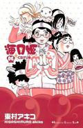 Princess Jellyfish, Tome 6 (海月姫 [Kuragehime] #6) by 東村 アキコ