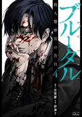 ブルータル 殺人警察官の告白 4 (Brutal: Confessions of a Homicide Investigator #4) by 古賀慶