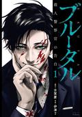 Brutal: Confessions of a Homicide Investigator (Brutal: Confessions of a Homicide Investigator #1) by 古賀慶