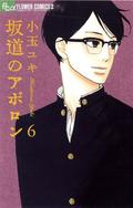 Sakamichi No Apollon: 6 (坂道のアポロン / Sakamichi no Apollon #6) by Yuki Kodama