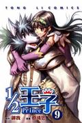 1/2 王子 9 (½ 王子 / ½ Prince (Manhua) #9) by 御我