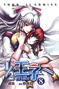 1/2 王子 8 (½ 王子 / ½ Prince (Manhua) #8) by 御我