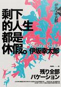 剩下的人生都是休假 by Kōtarō Isaka