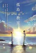 孤島教室 by 柏菲思