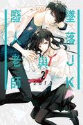 墜落JK與廢人老師 2 (墜落JKと廃人教師 [Tsuiraku JK to Haijin Kyoushi] #2) by Sora