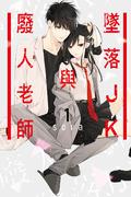 墜落JKと廃人教師 [Tsuiraku JK to Haijin Kyoushi] (墜落JKと廃人教師 [Tsuiraku JK to Haijin Kyoushi] #1) by Sora