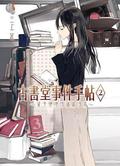 古書堂事件手帖 2 ~栞子與她的謎樣日常~ (Biblia Koshodou no Jiken Techou #2) by En Mikami