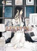 古書堂事件手帖 3 ~栞子與無法抹滅的羈絆~ (Biblia Koshodou no Jiken Techou #3) by En Mikami