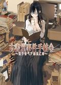 古書堂事件手帖 5: 栞子與心手相繫之時 (Biblia Koshodou no Jiken Techou #5) by En Mikami