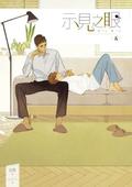示見之眼 五 (示見之眼 #5) by Shi Wu