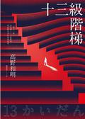 十三級階梯 by Kazuaki Takano, 高野和明