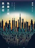 免費之城焦慮症 by 譚劍