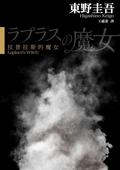 拉普拉斯的魔女 by Keigo Higashino, 東野圭吾