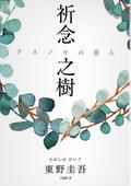 祈念之樹 by Keigo Higashino, 東野圭吾