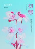 初戀 by 島本理生