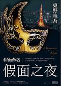 假面飯店：假面之夜 (Masquerade Hotel #2) by 東野圭吾