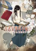 古書堂事件手帖 7 ~栞子與無止盡的舞台~ (Biblia Koshodou no Jiken Techou #7) by En Mikami