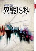 異變13秒 by Keigo Higashino, 東野圭吾