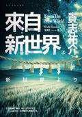 來自新世界（上） (From the New World (Novel) #1) by Yusuke Kishi