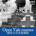 Death: A Philosophy Course (The Open Yale Courses Series #1) by Shelly Kagan