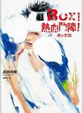 BOX！熱血鬥陣 by 百田尚樹
