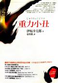 重力小丑 by 伊坂幸太郎