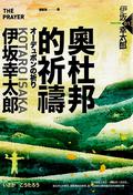 奧杜邦的祈禱 by Kōtarō Isaka, 伊坂幸太郎