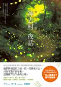 Kamusari Tales Told at Night by Shion Miura, 三浦紫苑