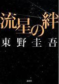 流星の絆 [Ryuusei no Kizuna] by Keigo Higashino, 東野 圭吾