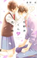 A Condition Called Love, Vol. 5 (花野井くんと恋の病 [Hananoi-kun to Koi no Yamai] #5) by 森野萌