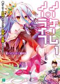 No Game No Life, Vol. 1 (ノーゲーム・ノーライフ / No Game No Life (Light Novel) #1) by 榎宮 祐
