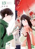 A Side Character's Love Story Vol. 13 (モブ子の恋 / Mobuko's Love #13) by Akane Tamura