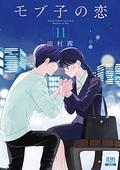 モブ子の恋 11 (モブ子の恋 / Mobuko's Love #11) by Akane Tamura