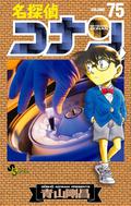 名探偵コナン 75 (名探偵コナン [Meitantei Conan] #75) by Gosho Aoyama